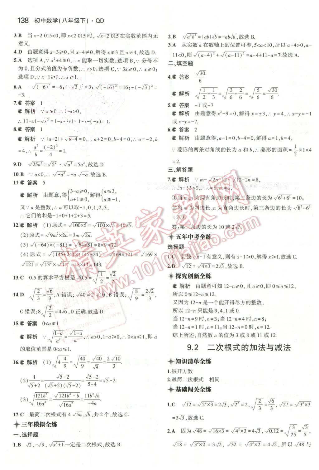 2016年5年中考3年模拟初中数学八年级下册青岛版 第23页