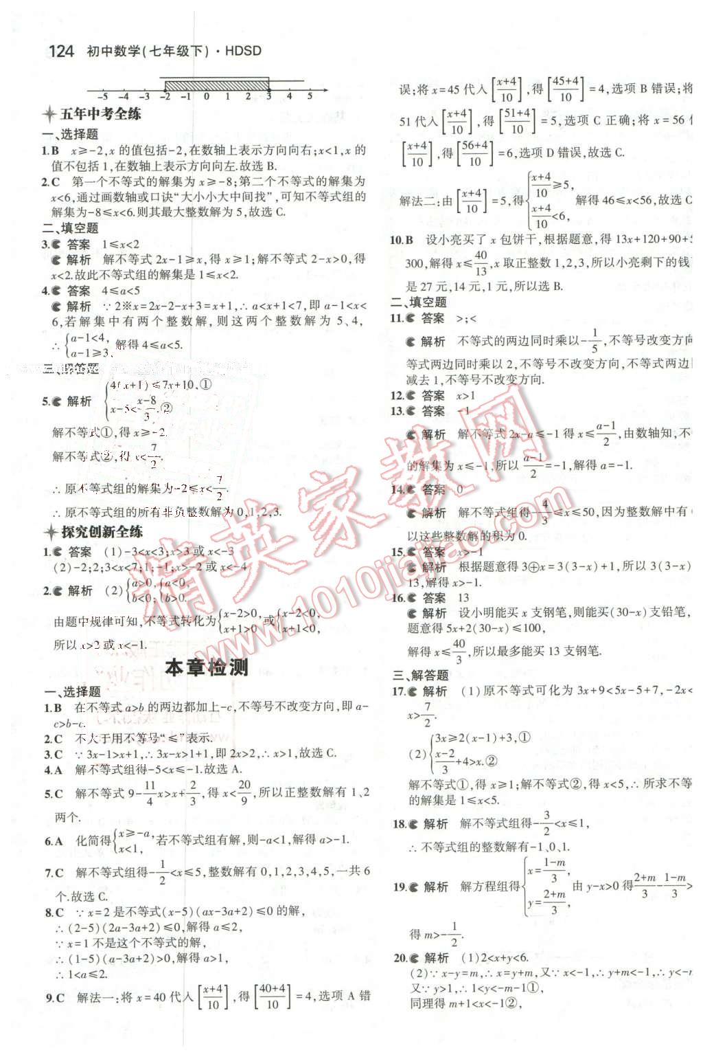2016年5年中考3年模擬初中數(shù)學(xué)七年級下冊華師大版 第15頁
