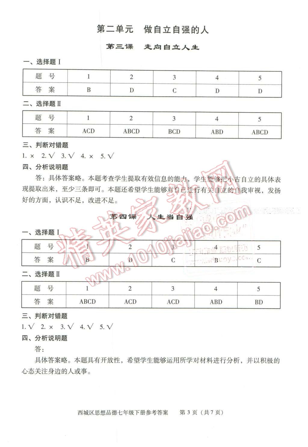 2016年學(xué)習(xí)探究診斷七年級思想品德下冊 第3頁