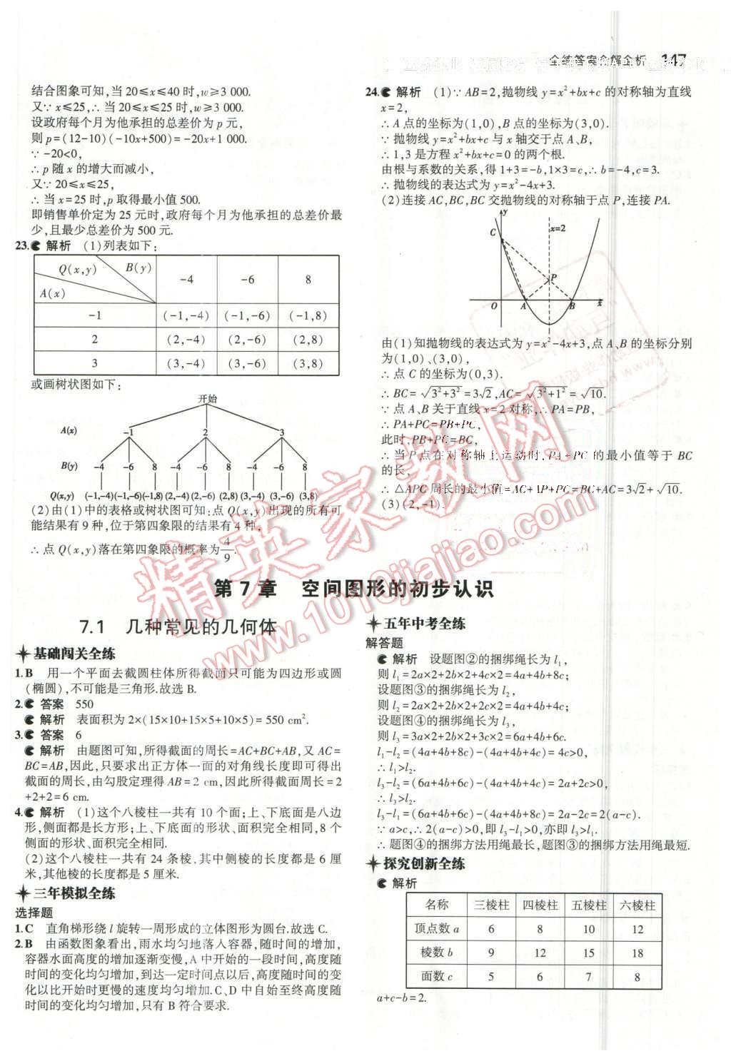 2016年5年中考3年模拟初中数学九年级下册青岛版 第29页