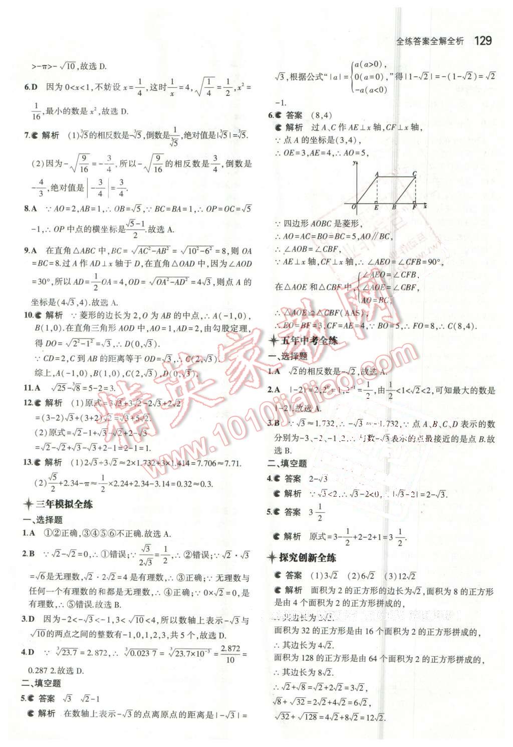 2016年5年中考3年模拟初中数学八年级下册青岛版 第14页