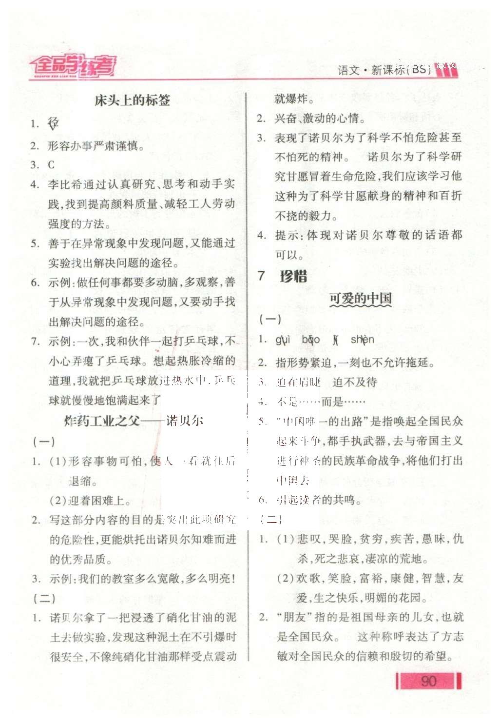 2016年全品學(xué)練考六年級語文下冊北師大版 課堂小閱讀答案第22頁