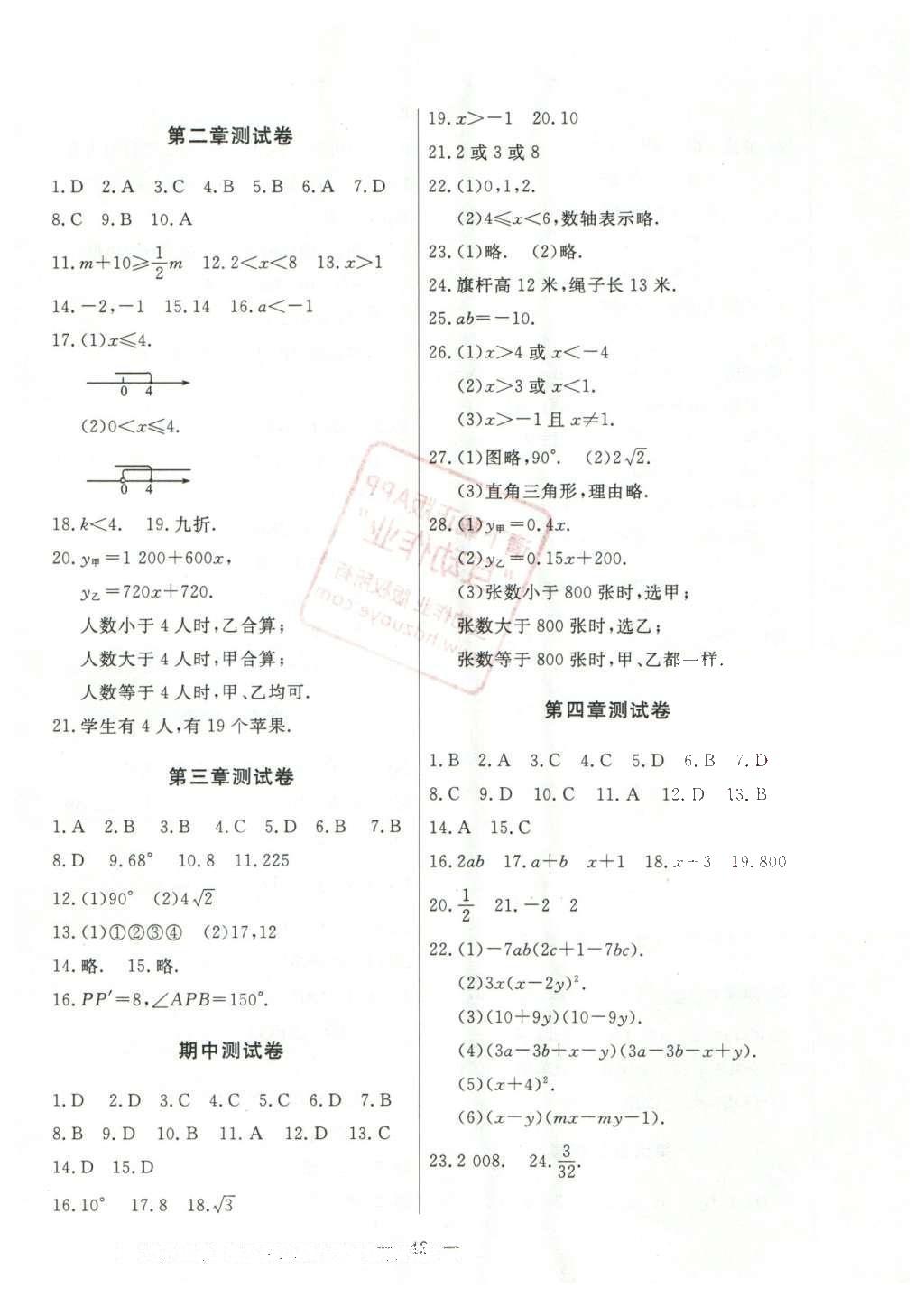 2016年初中知识与能力测试卷八年级数学下册 参考答案第13页