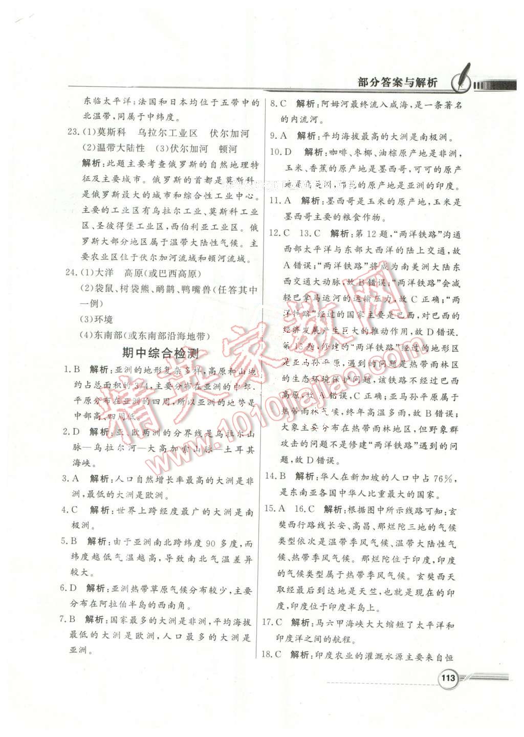 2016年同步導(dǎo)學(xué)與優(yōu)化訓(xùn)練七年級地理下冊湘教版 第25頁