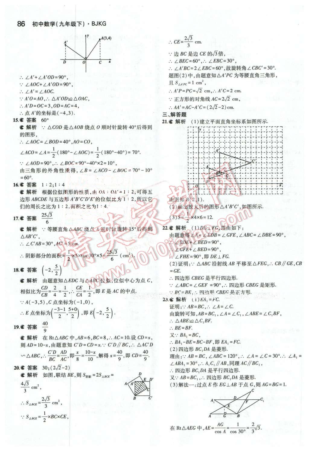 2016年5年中考3年模擬初中數(shù)學(xué)九年級下冊北京課改版 第18頁