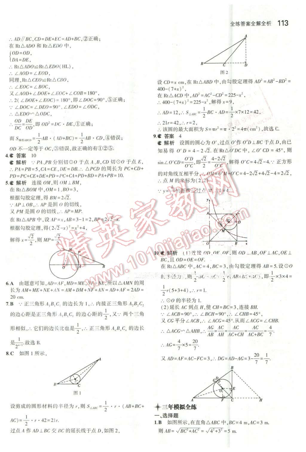 2016年5年中考3年模擬初中數(shù)學(xué)九年級下冊冀教版 第8頁