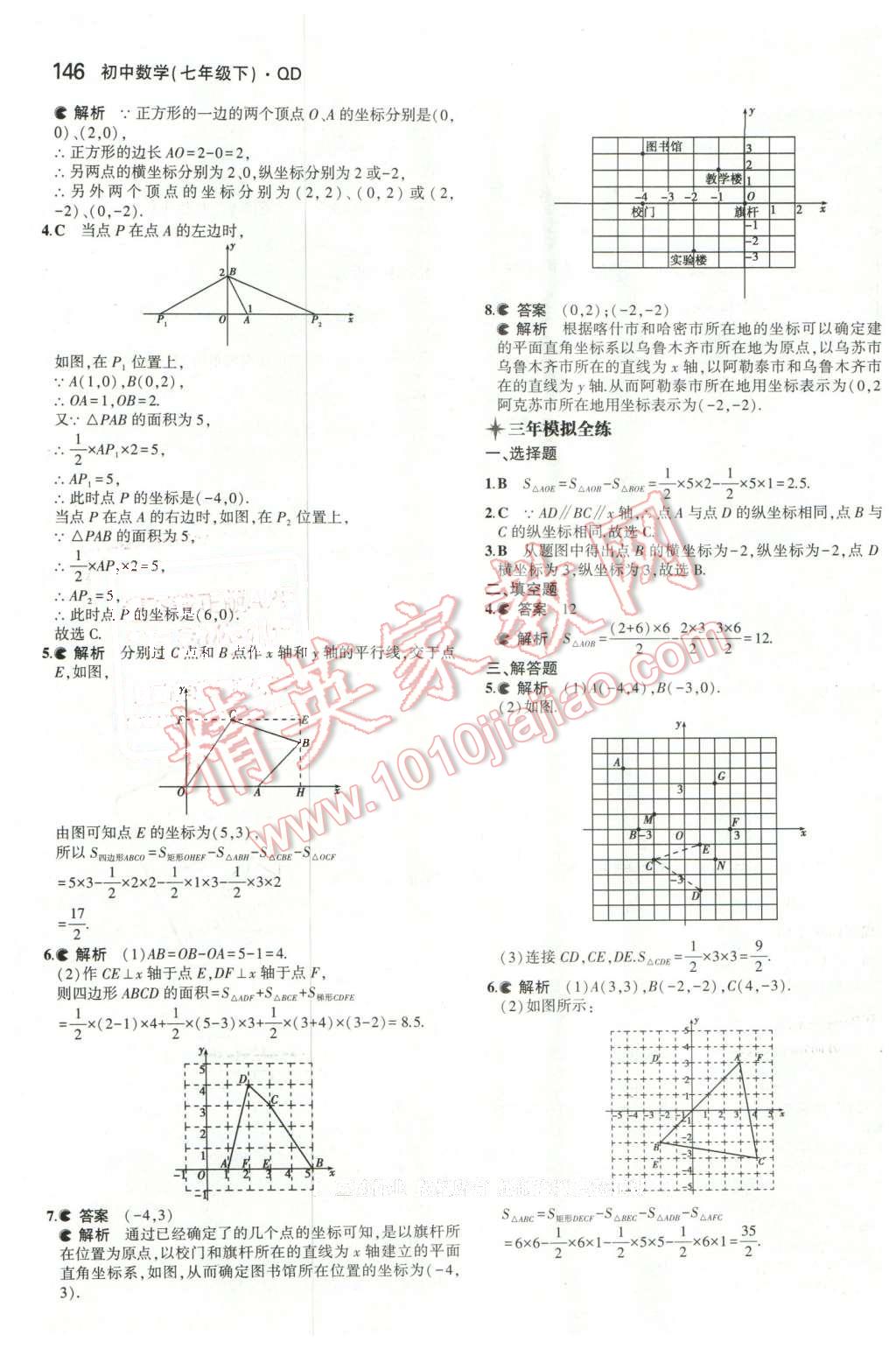 2016年5年中考3年模拟初中数学七年级下册青岛版 第34页