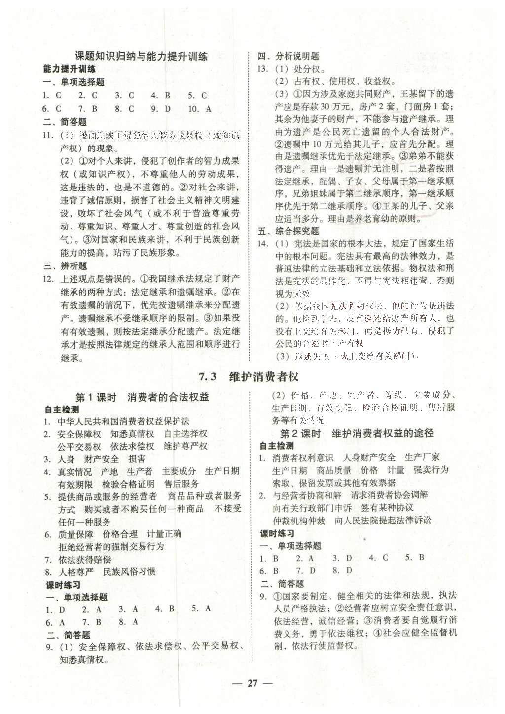 2016年南粤学典学考精练八年级思想品德下册粤教版 参考答案第15页