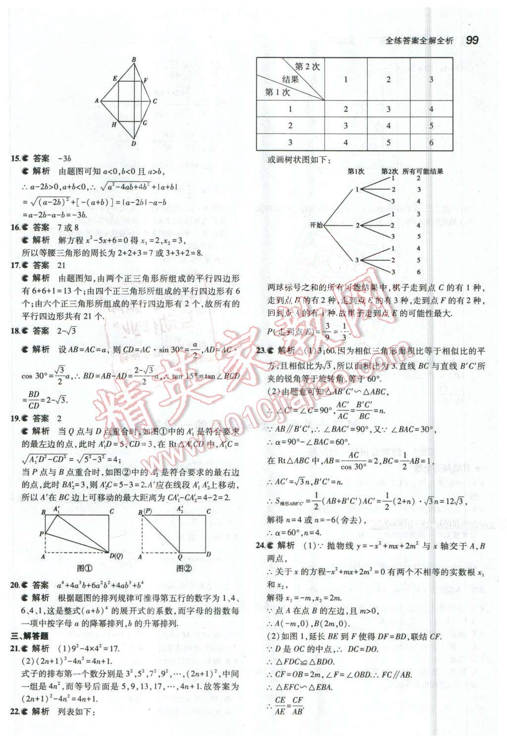 2016年5年中考3年模擬初中數(shù)學(xué)九年級下冊北京課改版 第31頁