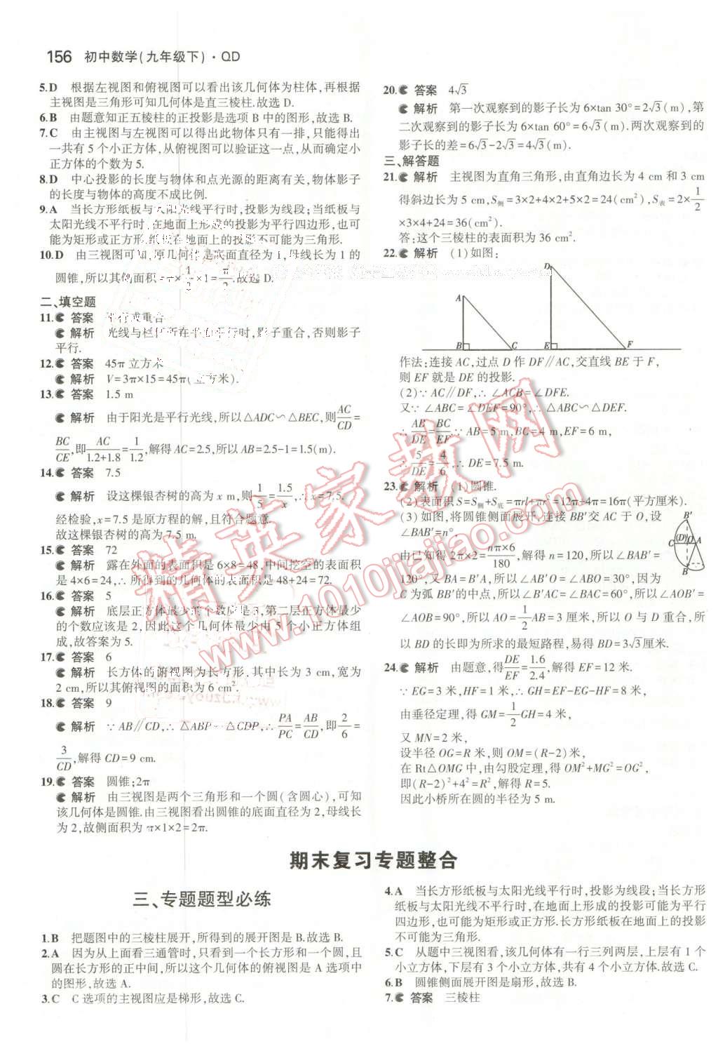 2016年5年中考3年模拟初中数学九年级下册青岛版 第38页