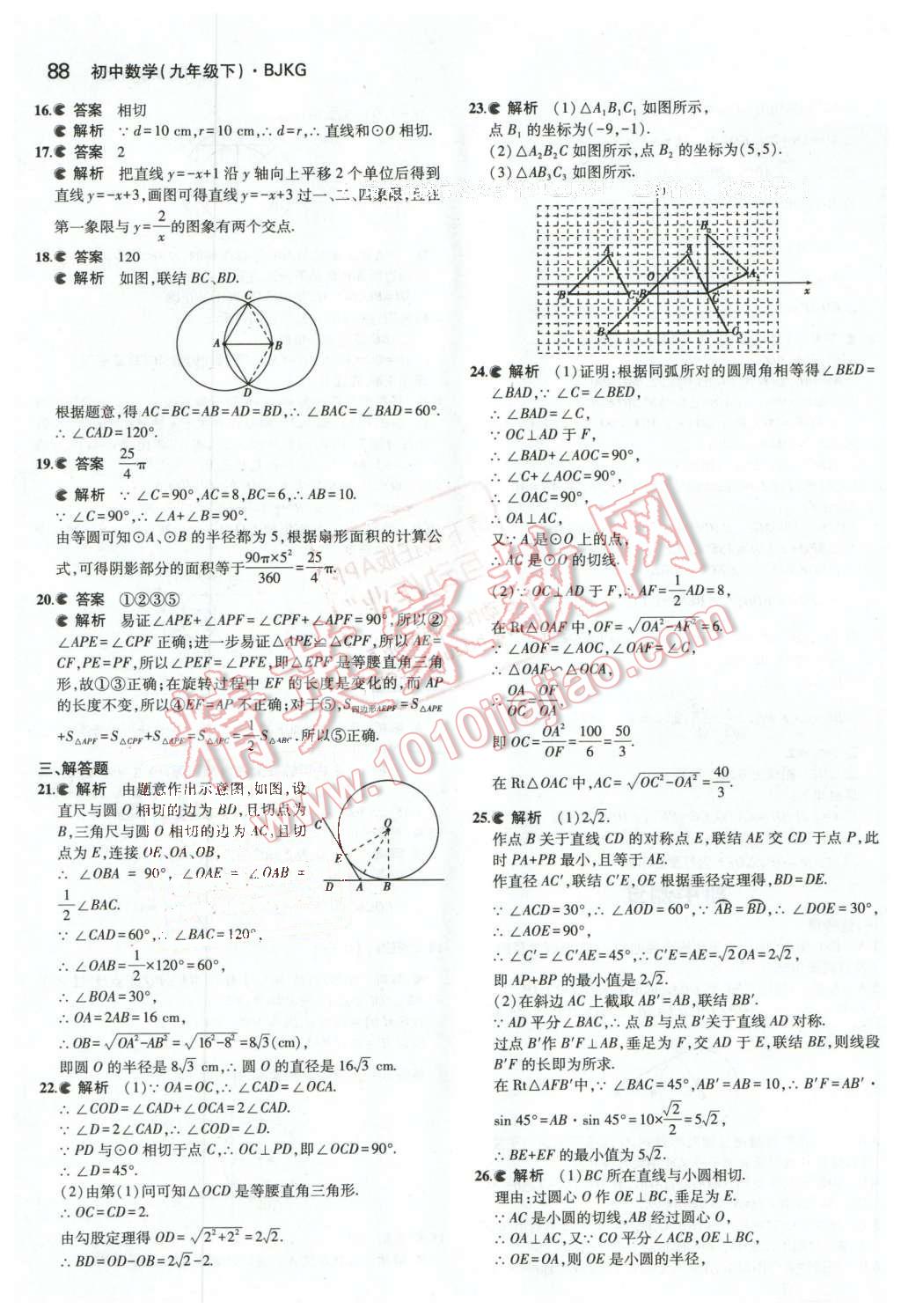 2016年5年中考3年模擬初中數(shù)學(xué)九年級下冊北京課改版 第20頁