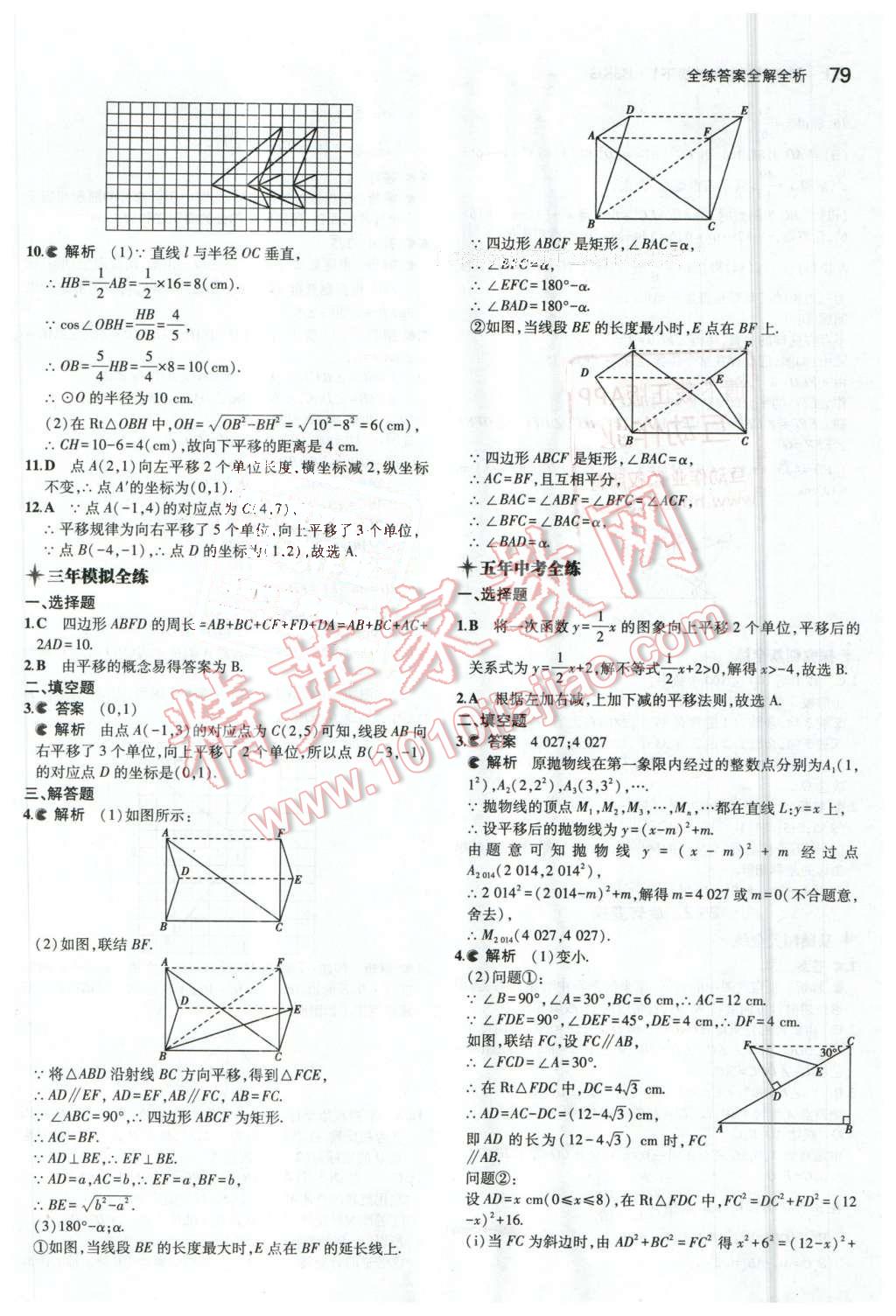 2016年5年中考3年模擬初中數(shù)學(xué)九年級(jí)下冊(cè)北京課改版 第11頁(yè)