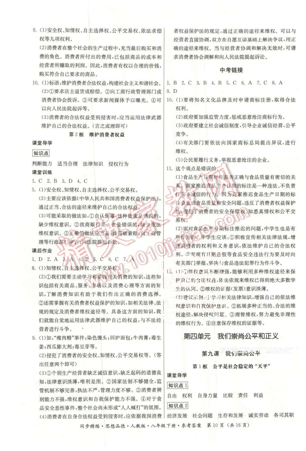 2016年名师小课堂同步精练八年级思想品德下册人教版 第10页