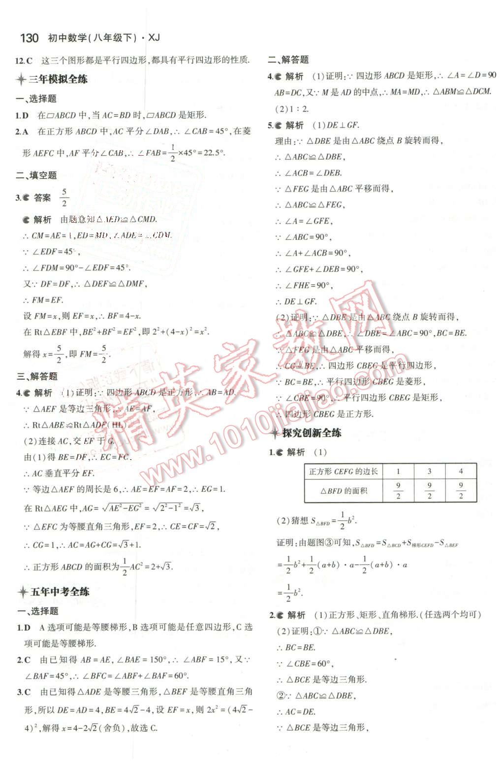 2016年5年中考3年模拟初中数学八年级下册湘教版 第21页