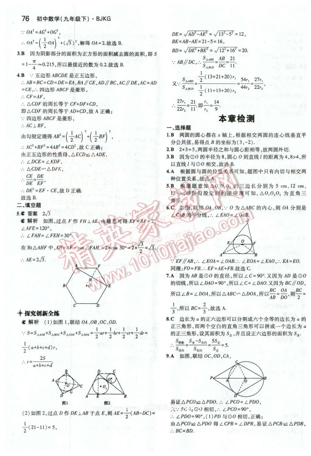 2016年5年中考3年模擬初中數(shù)學(xué)九年級下冊北京課改版 第8頁