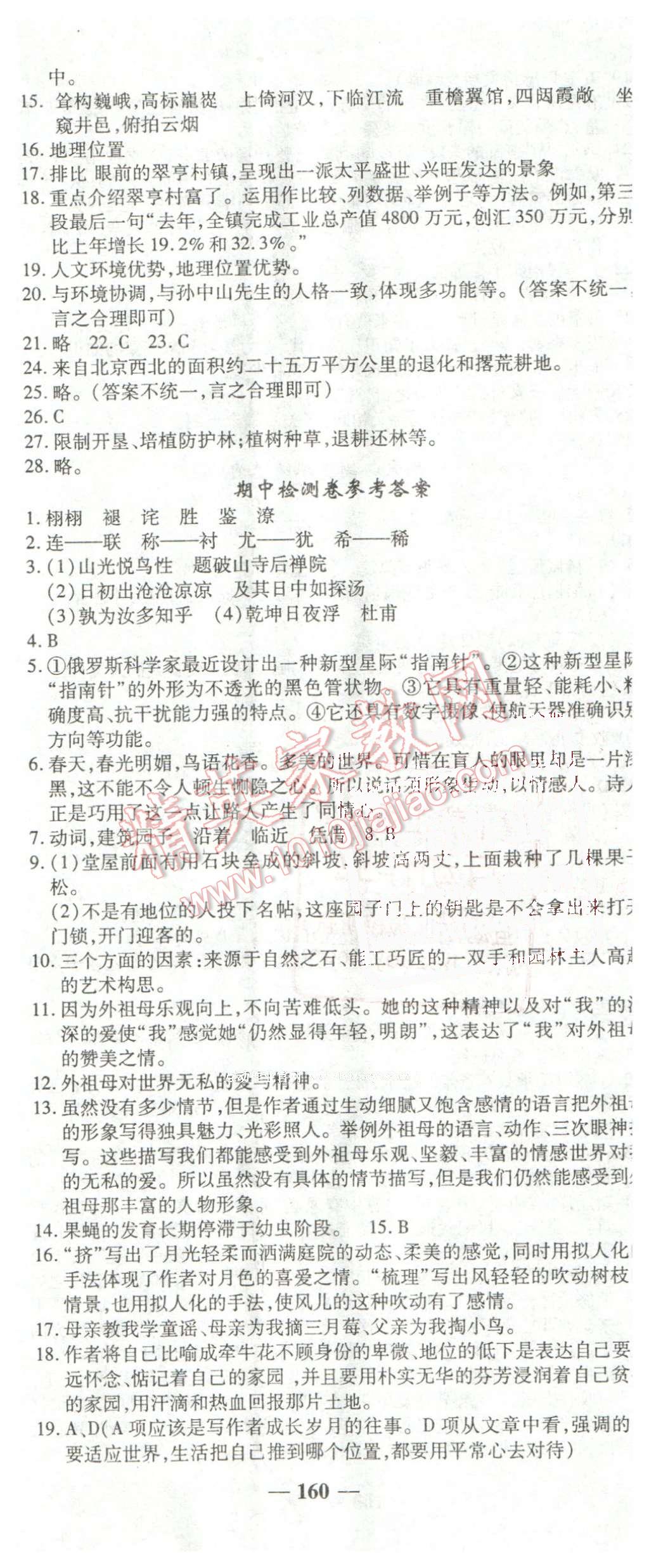 2016年高效學(xué)案金典課堂七年級語文下冊蘇教版 第20頁