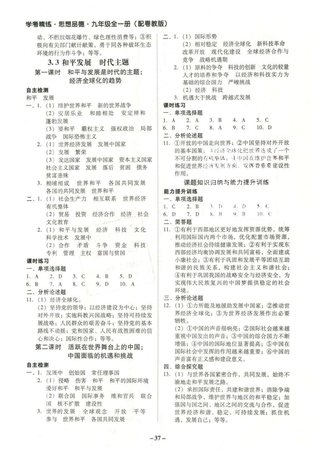 2015年南粵學(xué)典學(xué)考精練九年級(jí)思想品德全一冊(cè)粵教版 參考答案第33頁(yè)