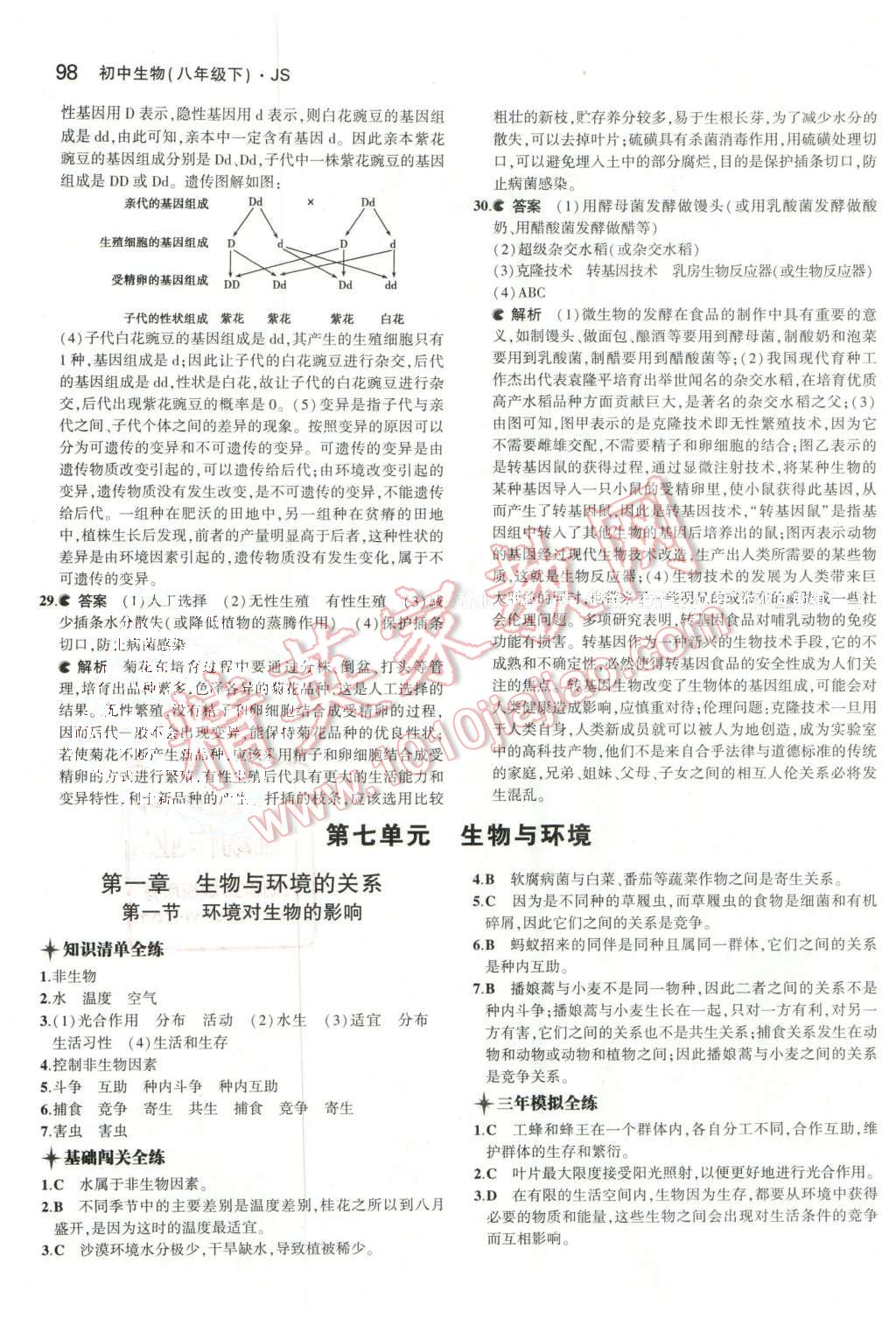 2016年5年中考3年模拟初中生物八年级下册冀少版 第16页