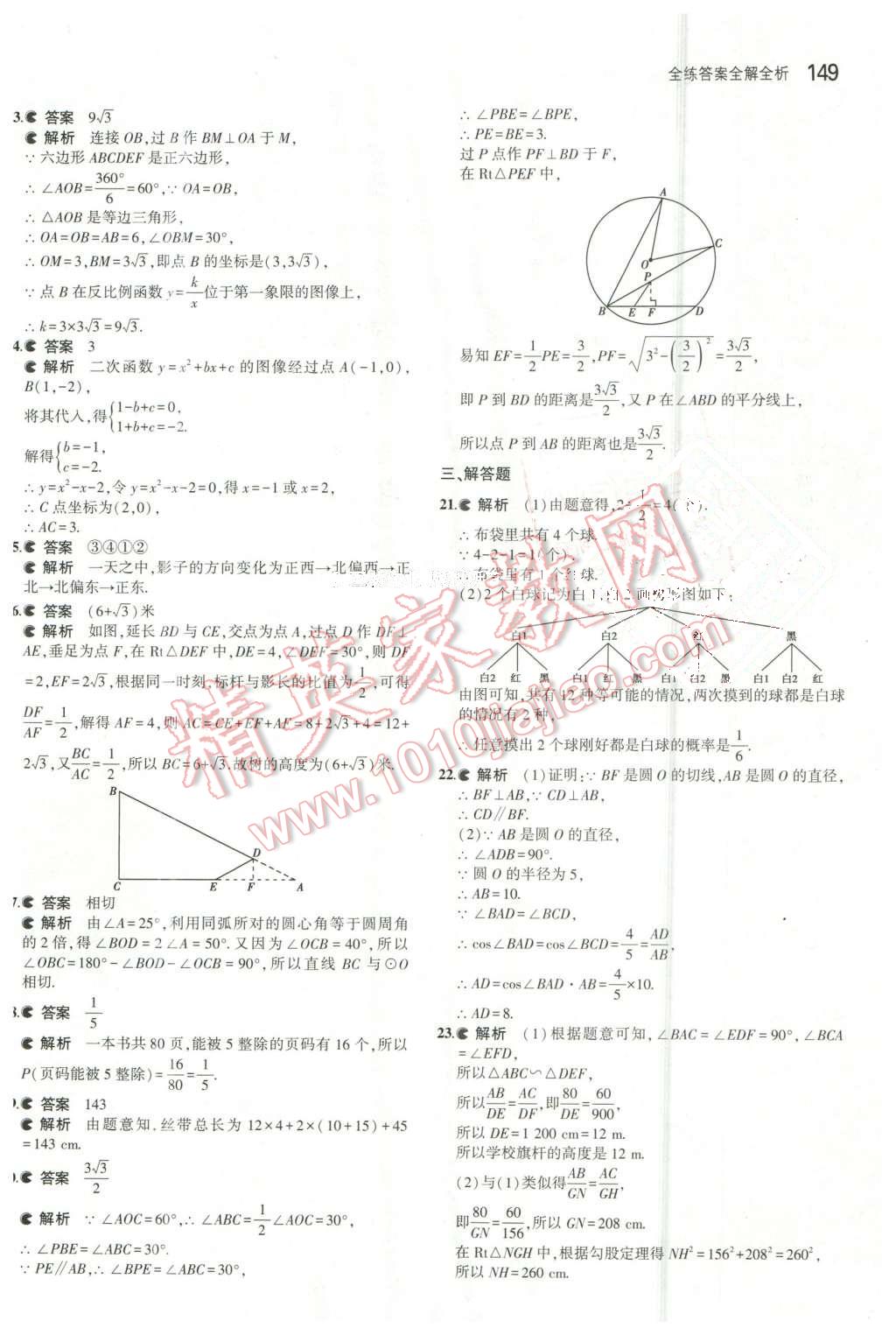 2016年5年中考3年模擬初中數(shù)學(xué)九年級下冊冀教版 第44頁