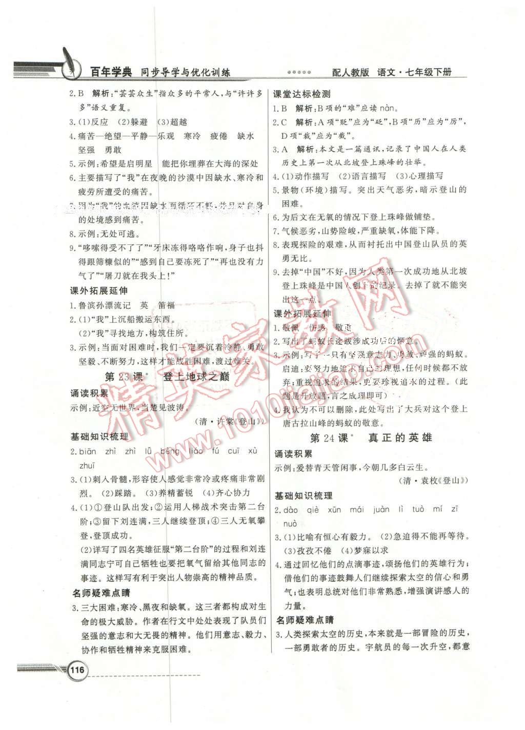 2016年同步導(dǎo)學(xué)與優(yōu)化訓(xùn)練七年級(jí)語文下冊(cè)人教版 第16頁