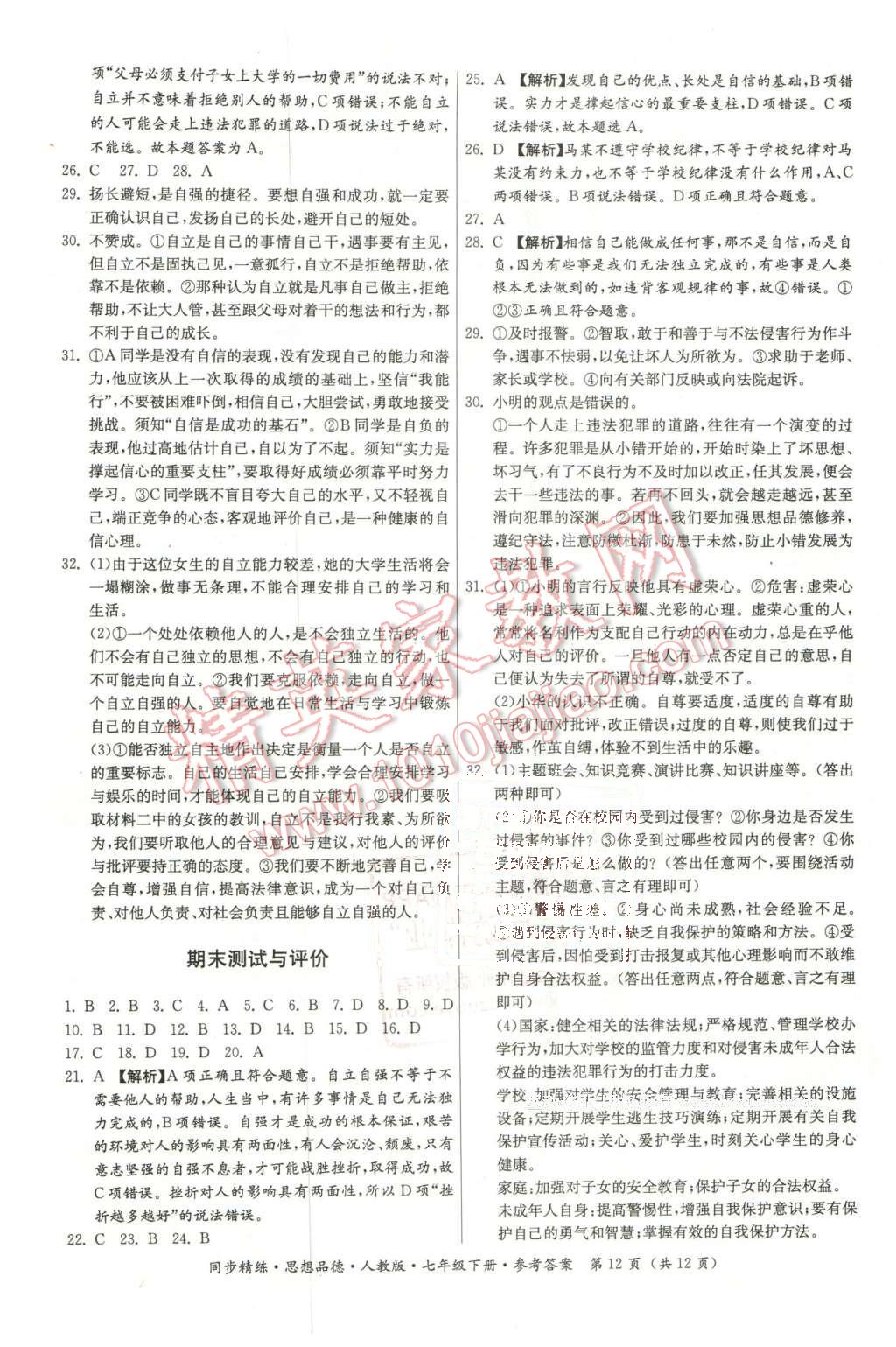 2016年名師小課堂同步精練七年級(jí)思想品德下冊(cè)人教版 第12頁