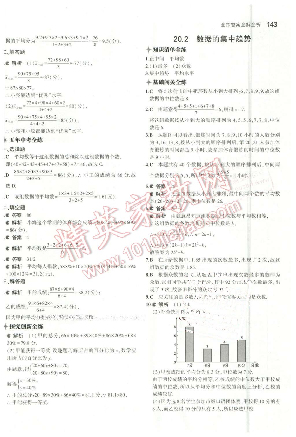 2016年5年中考3年模擬初中數(shù)學(xué)八年級下冊華師大版 第36頁