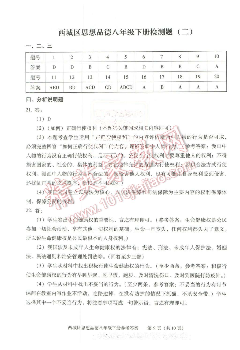 2016年學(xué)習(xí)探究診斷八年級(jí)思想品德下冊(cè) 第9頁