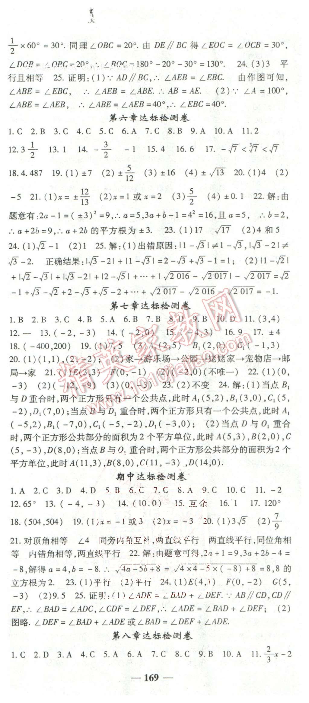 2016年高效学案金典课堂七年级数学下册人教版 第21页