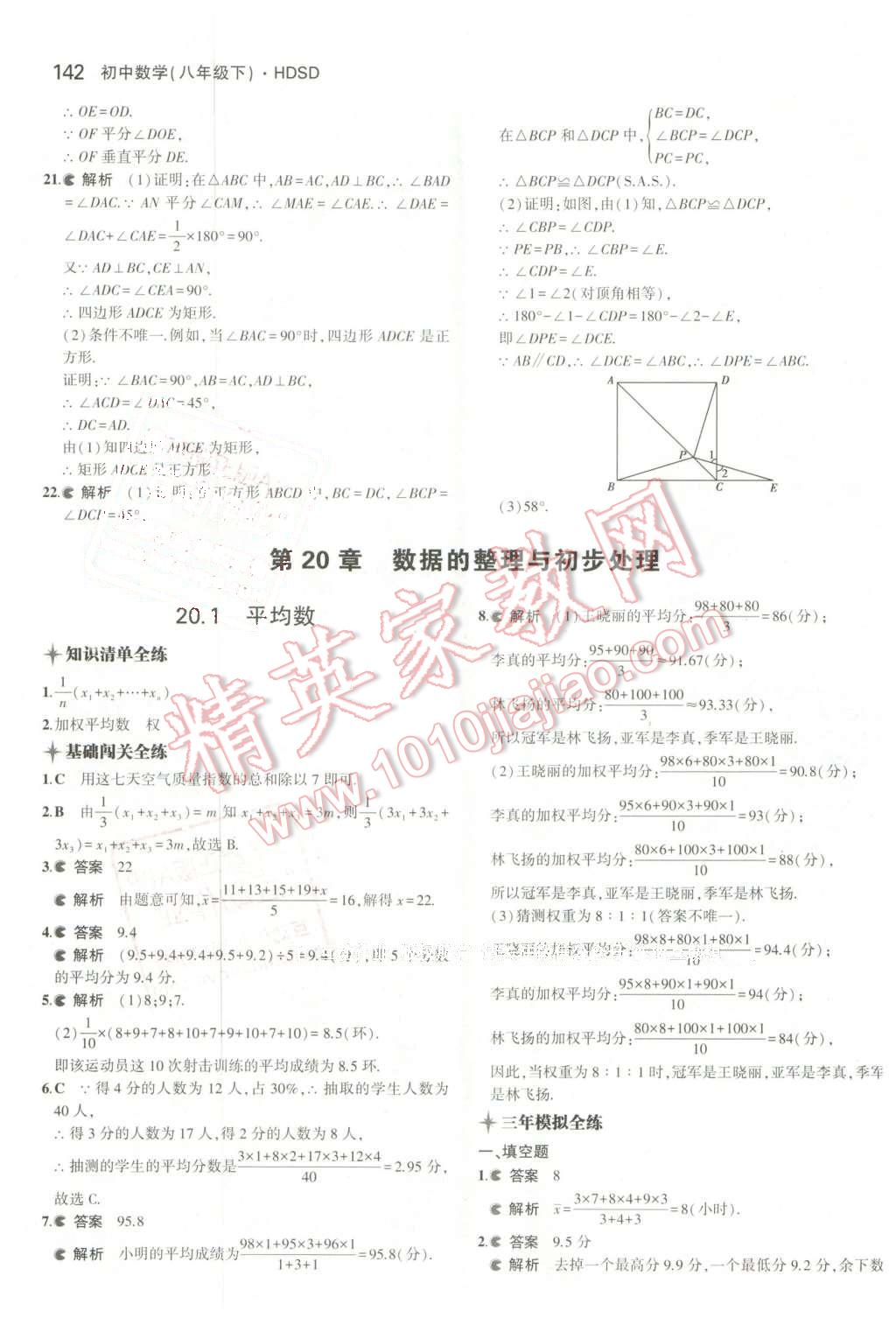 2016年5年中考3年模拟初中数学八年级下册华师大版 第35页