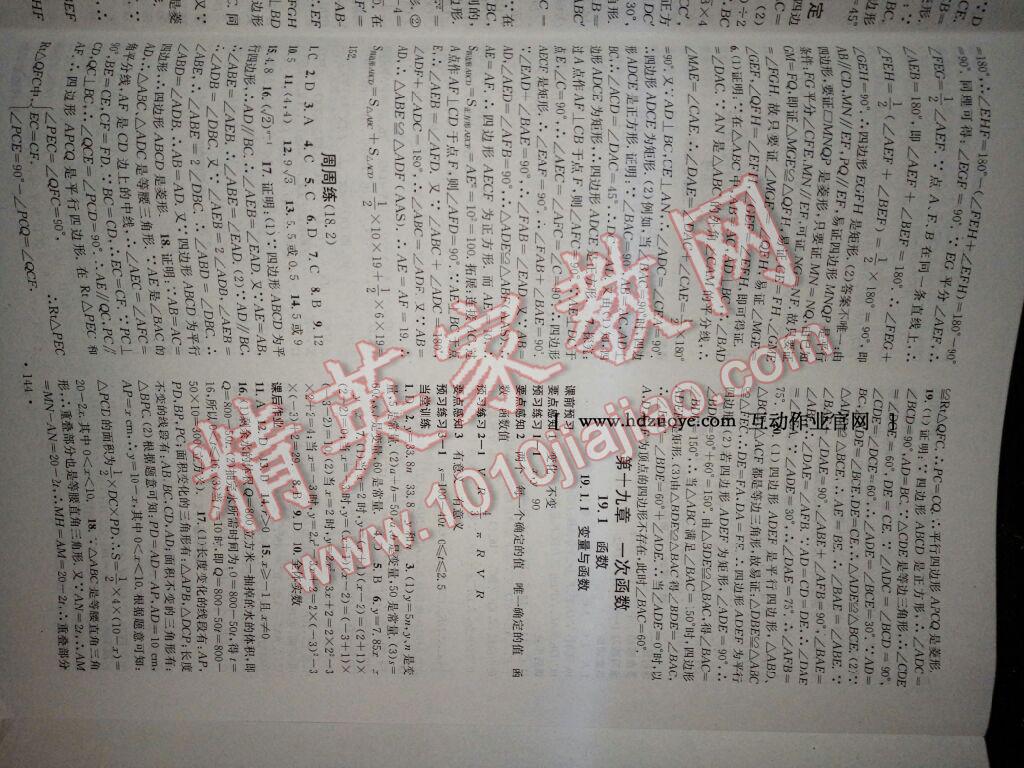 名校課堂滾動(dòng)學(xué)習(xí)法八年級(jí)數(shù)學(xué)下冊(cè)人教版 第85頁(yè)