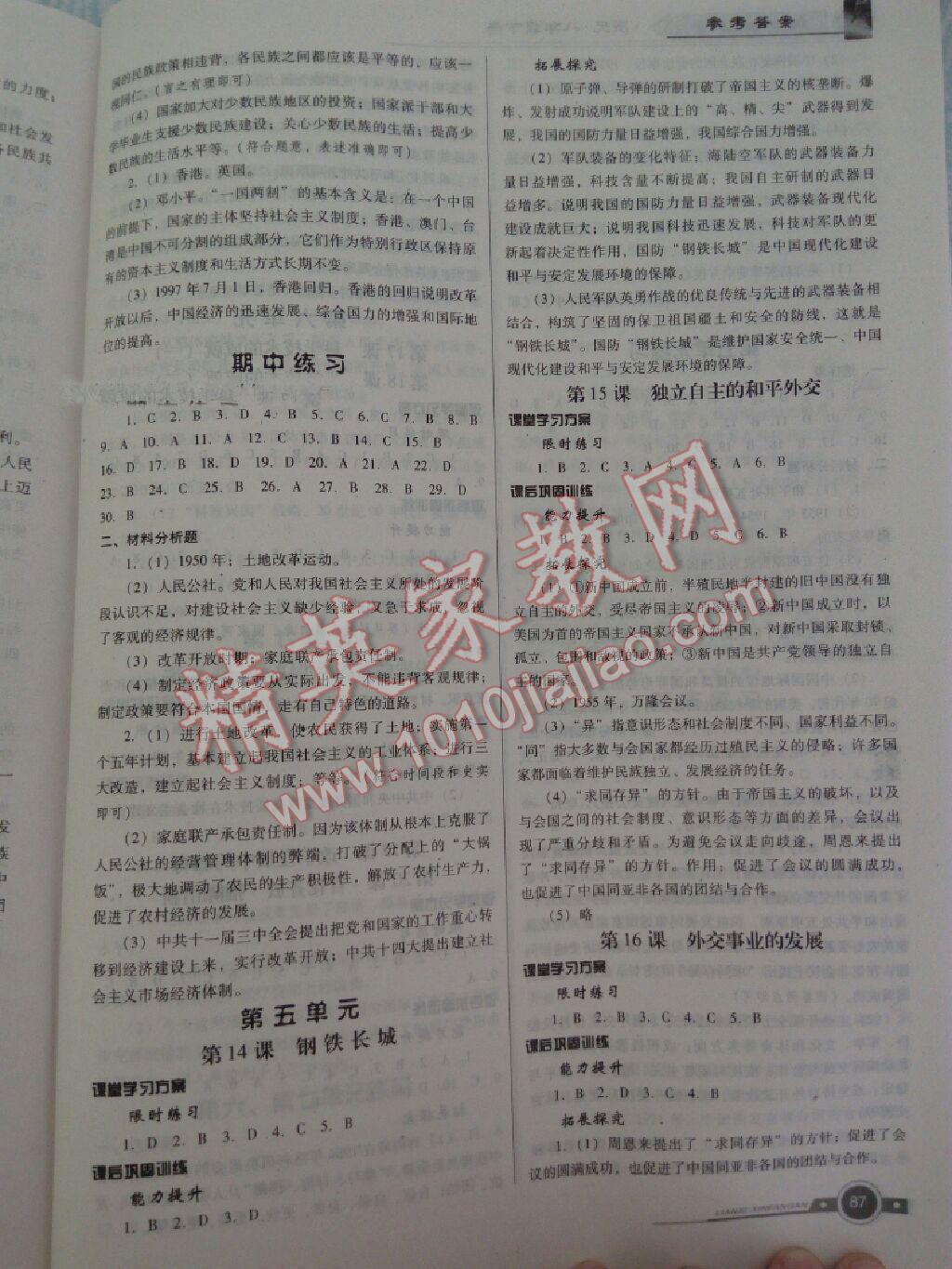 2015年練習(xí)新方案課時練八年級歷史下冊 第5頁