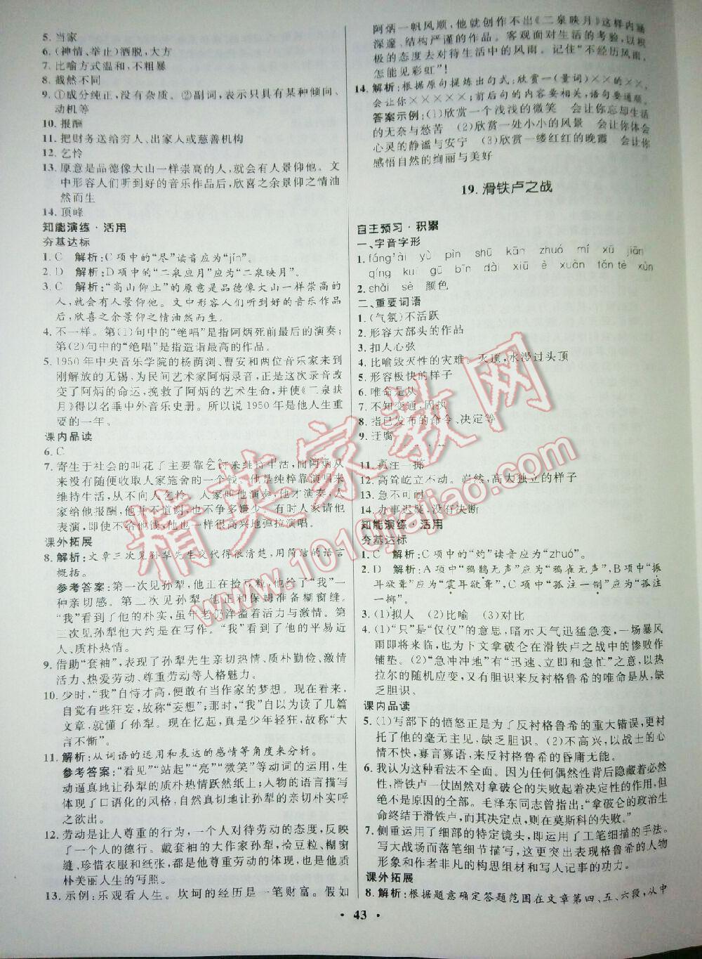 2014年初中同步測(cè)控優(yōu)化設(shè)計(jì)八年級(jí)語文下冊(cè)語文版 第11頁