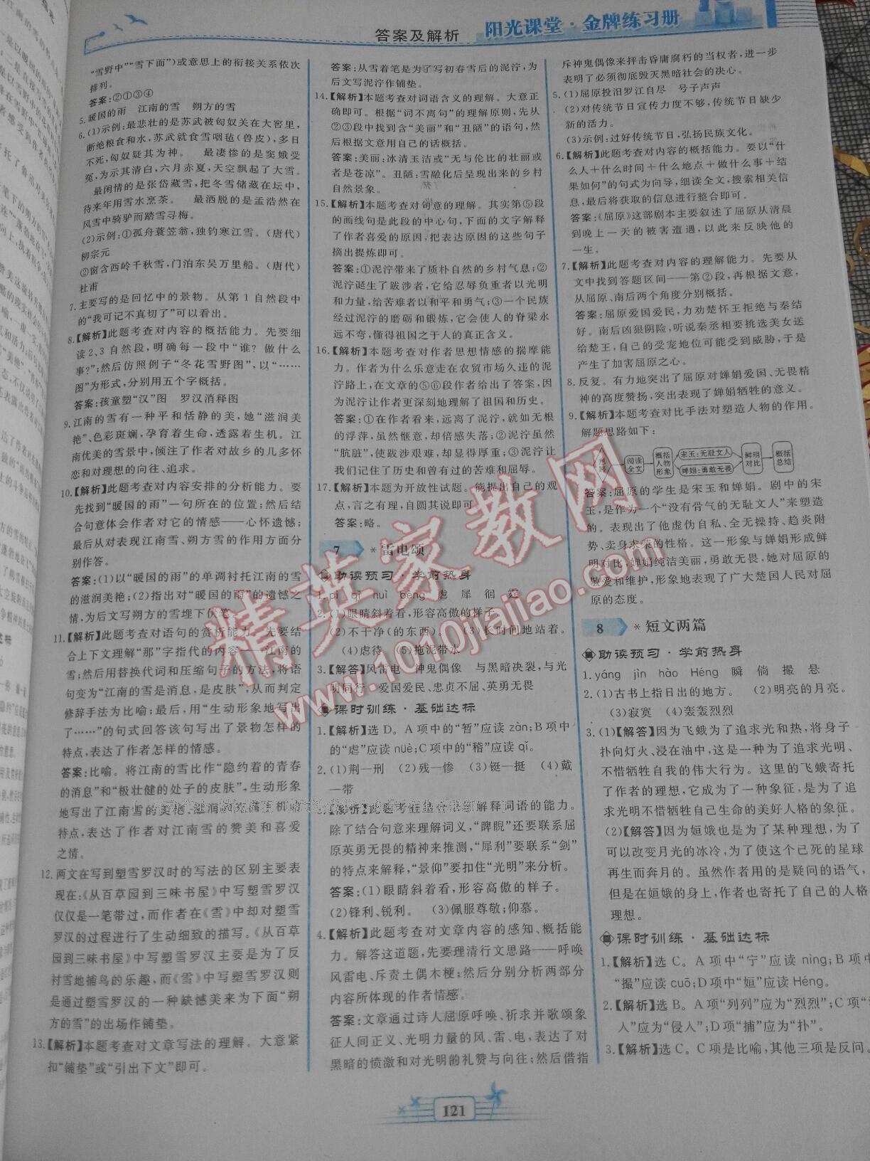 2015年陽(yáng)光課堂金牌練習(xí)冊(cè)八年級(jí)語(yǔ)文下冊(cè)人教版 第115頁(yè)