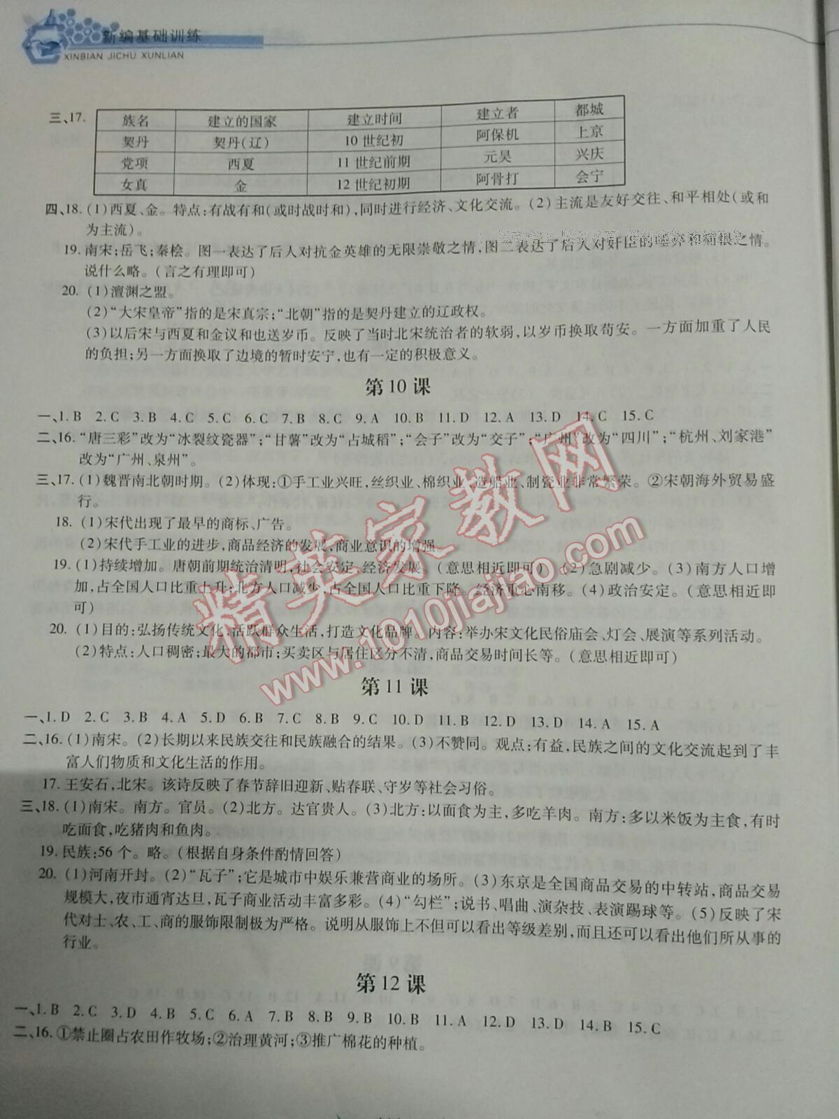 2015年新編基礎訓練七年級中國歷史下冊人教版黃山書社 第102頁