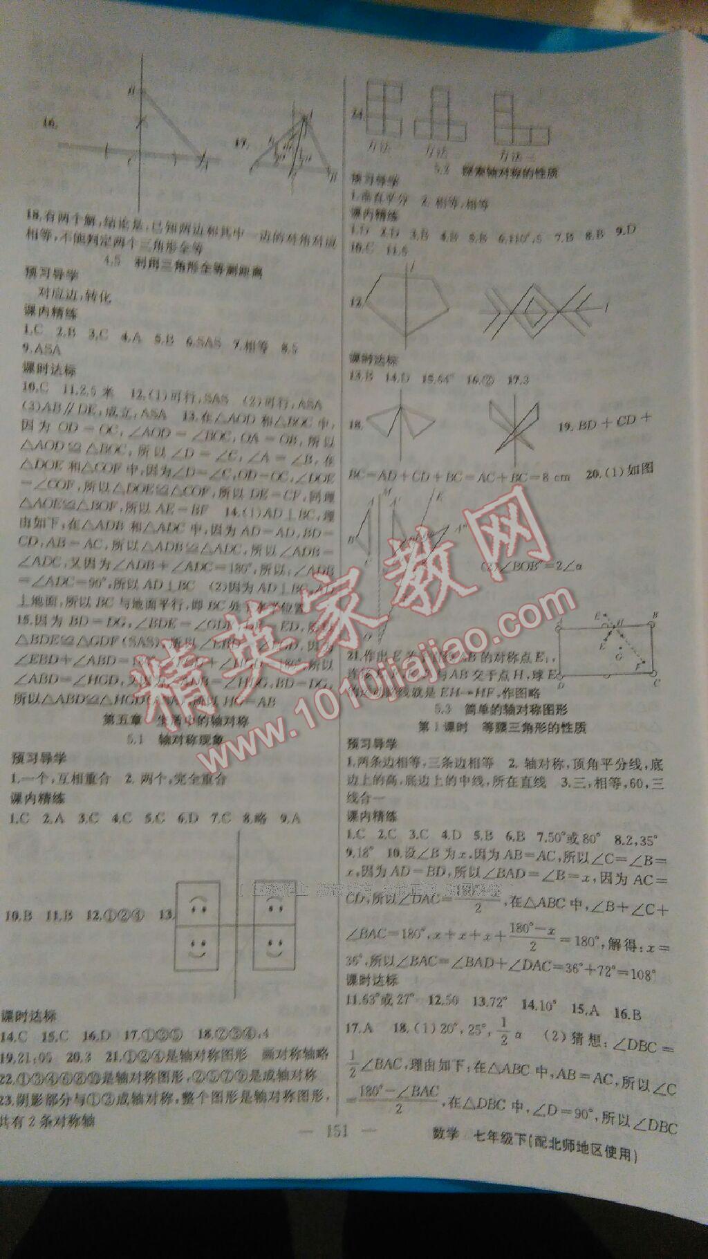 2016年黃岡金牌之路練闖考七年級(jí)數(shù)學(xué)下冊(cè)北師大版 第27頁(yè)