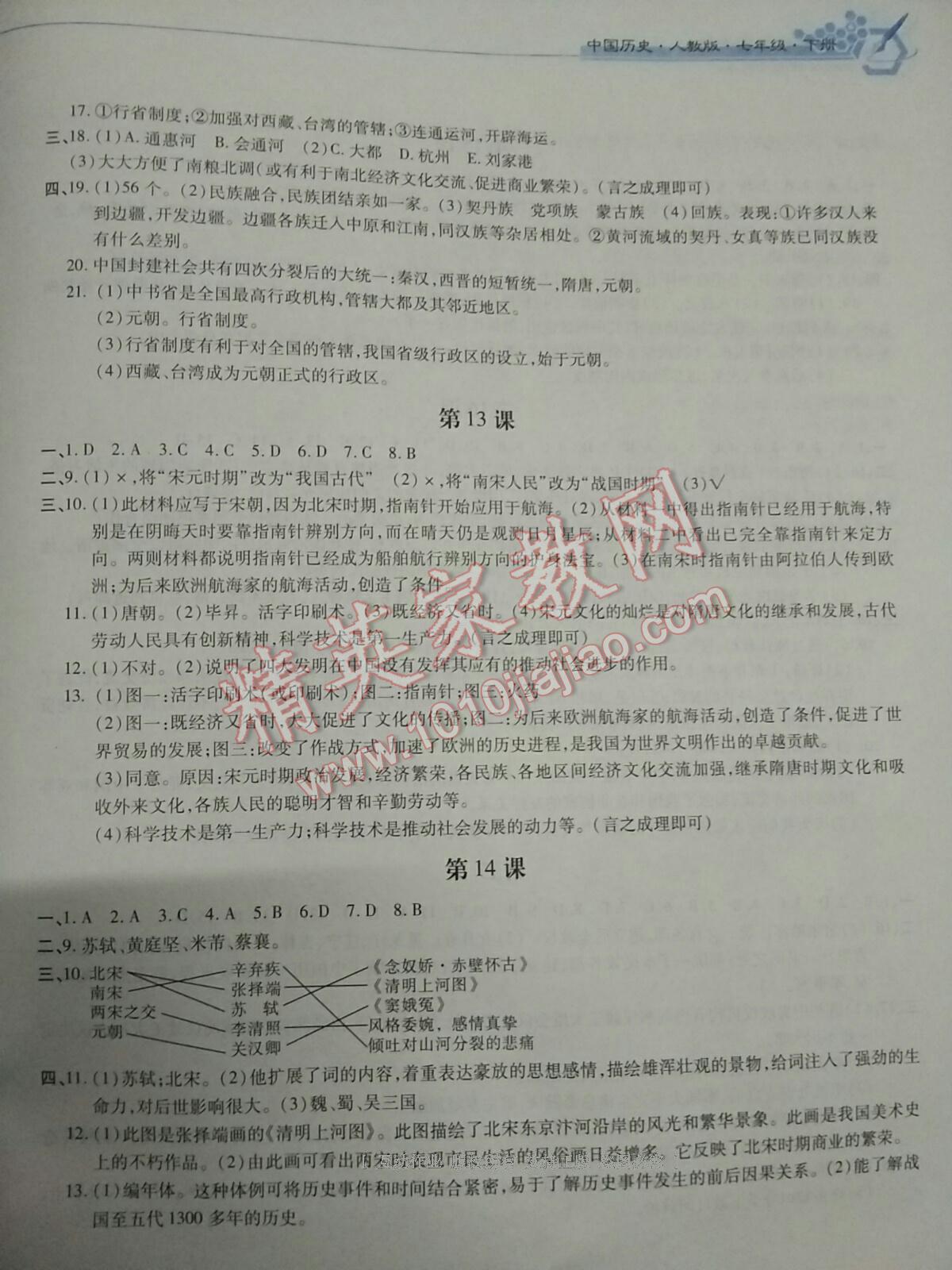 2015年新編基礎(chǔ)訓(xùn)練七年級中國歷史下冊人教版黃山書社 第103頁