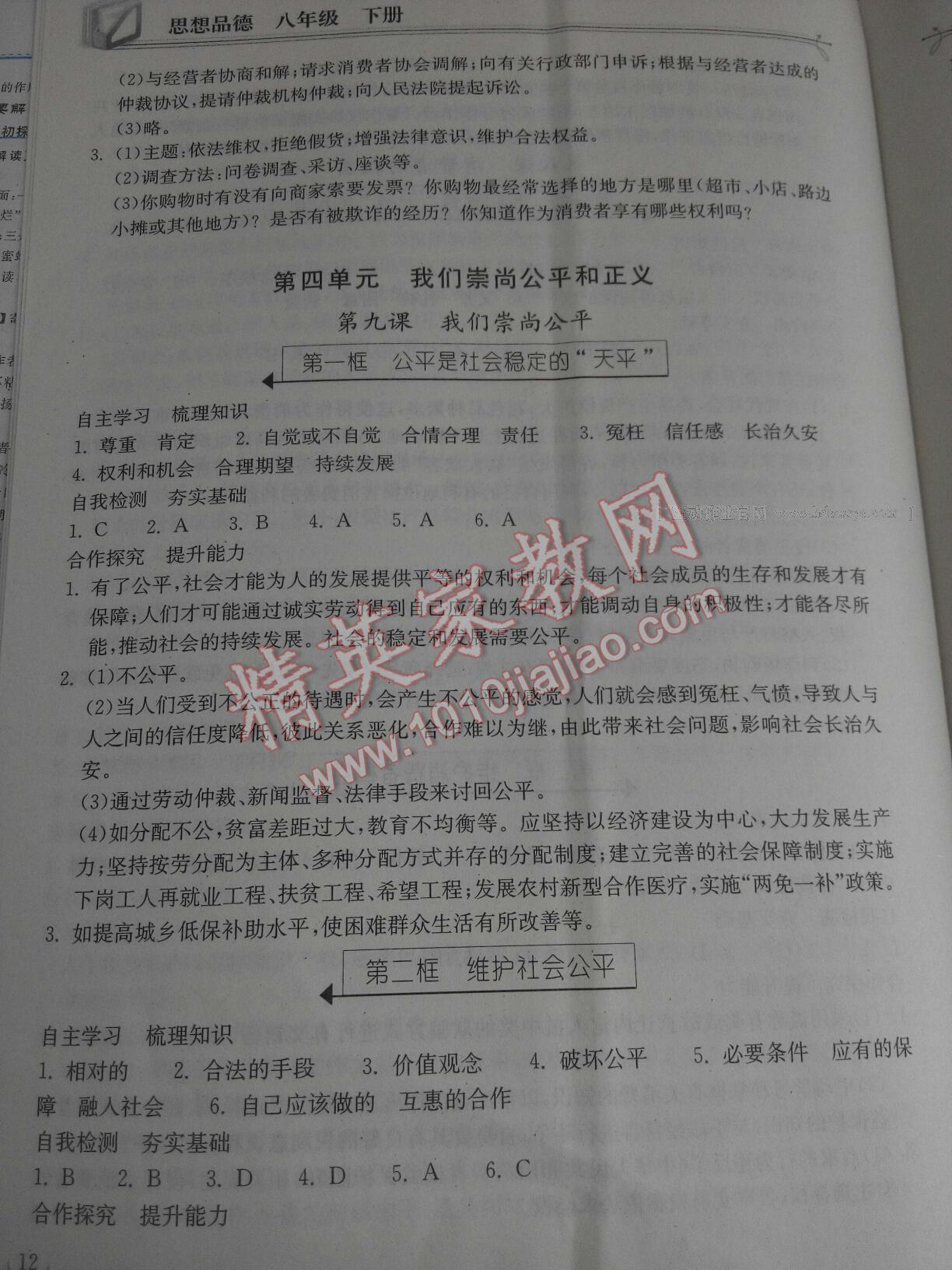 2015年长江作业本同步练习册八年级思想品德下册人教版 第28页