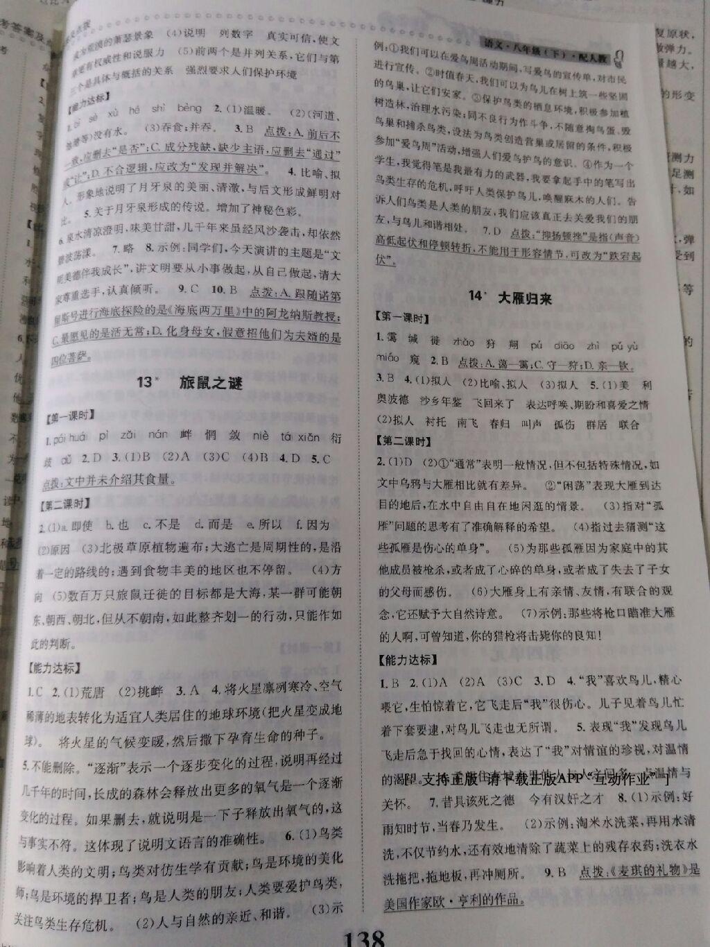 2016年課時(shí)達(dá)標(biāo)練與測(cè)八年級(jí)語(yǔ)文下冊(cè)人教版 第30頁(yè)