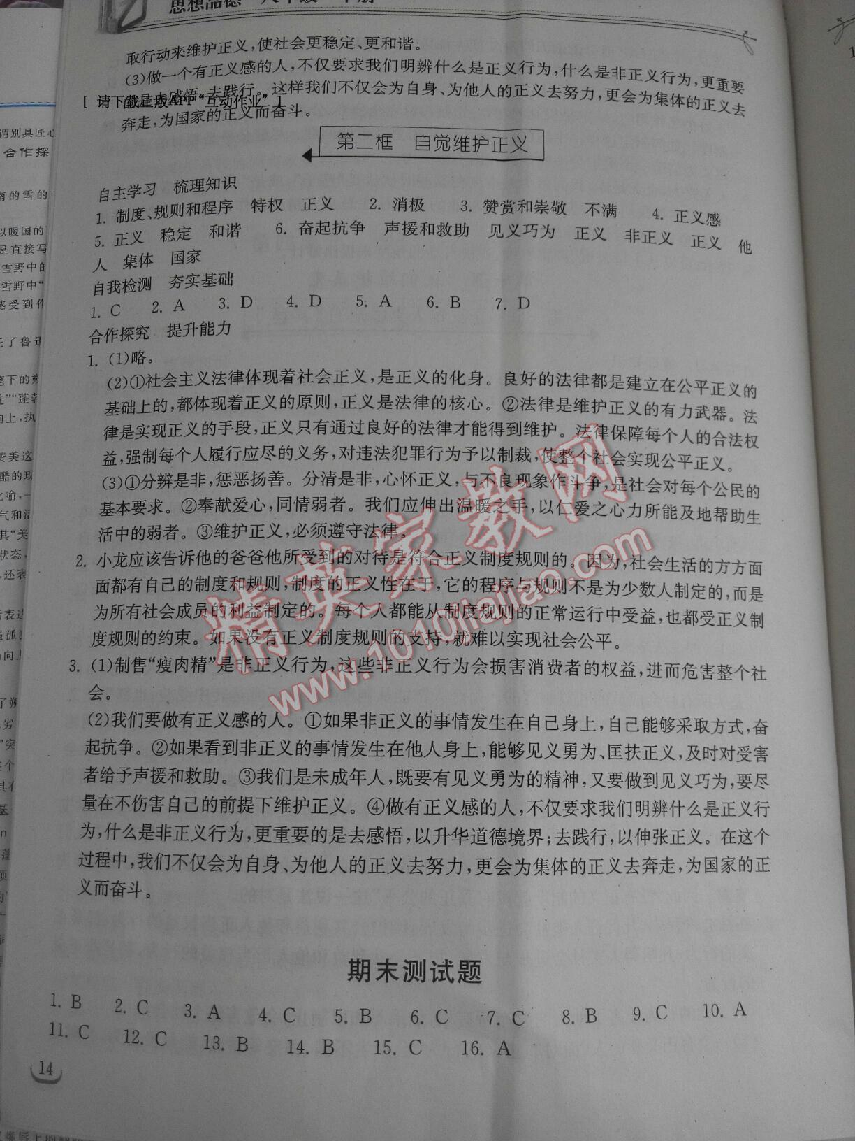 2015年長(zhǎng)江作業(yè)本同步練習(xí)冊(cè)八年級(jí)思想品德下冊(cè)人教版 第30頁