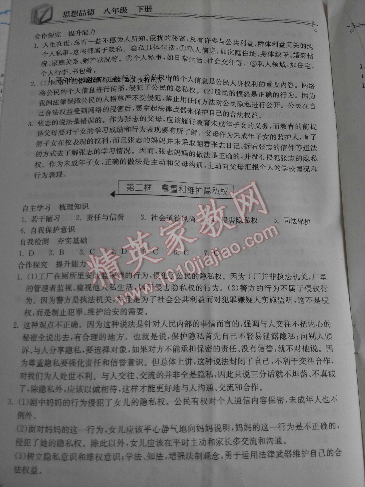 2015年长江作业本同步练习册八年级思想品德下册人教版 第22页