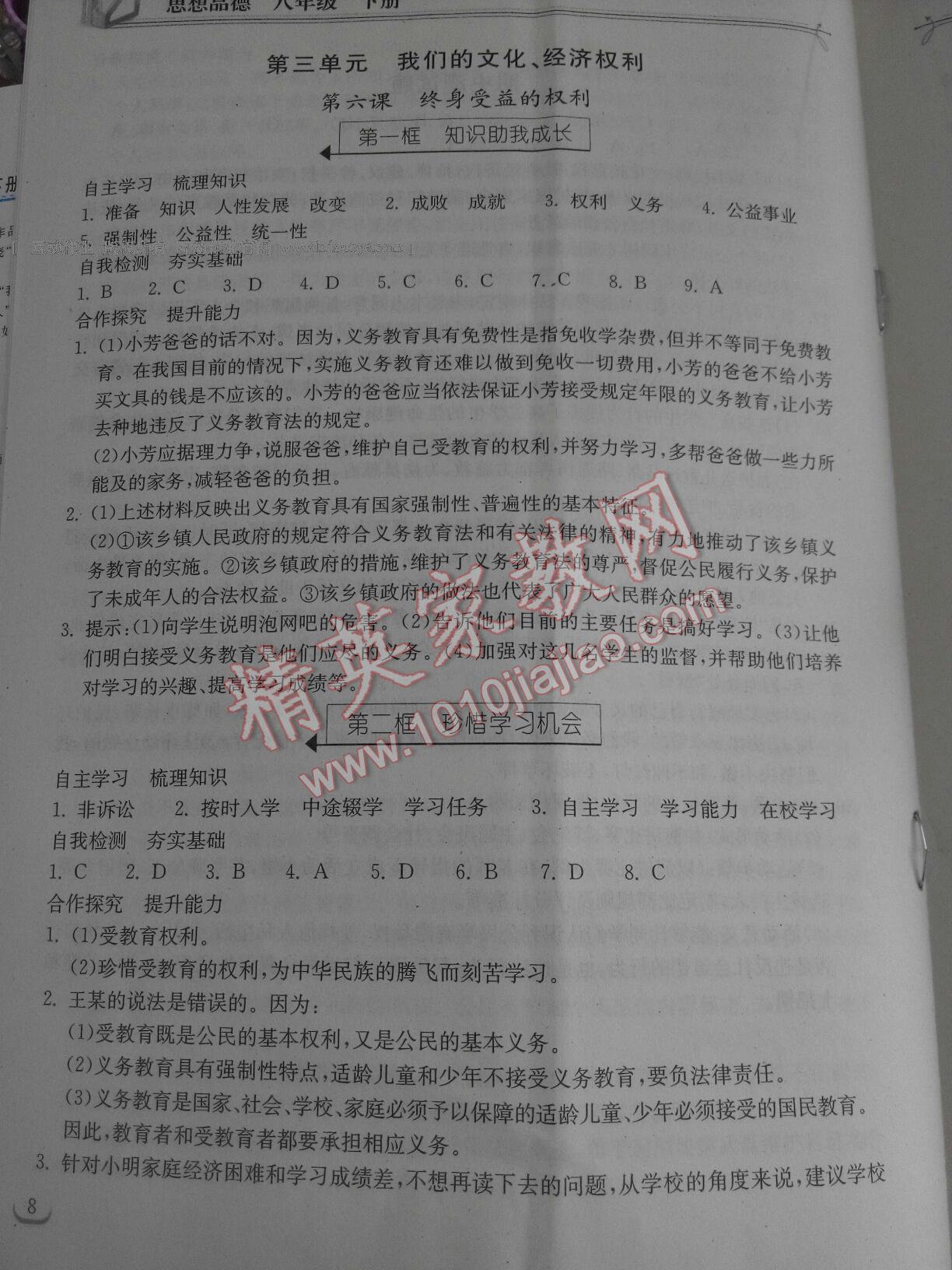 2015年长江作业本同步练习册八年级思想品德下册人教版 第24页