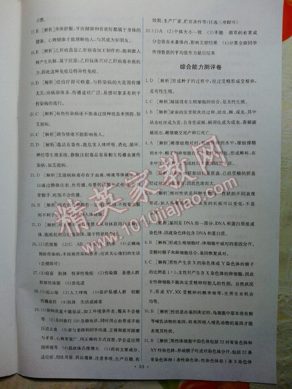 2015年能力培養(yǎng)與測試八年級生物學(xué)下冊人教版 第29頁