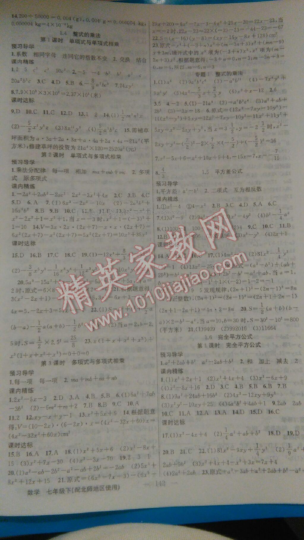 2016年黃岡金牌之路練闖考七年級數(shù)學(xué)下冊北師大版 第18頁