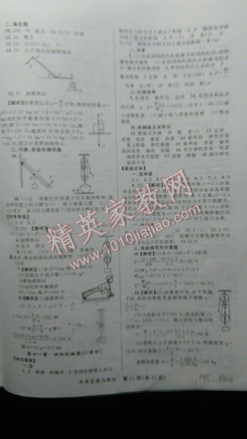 榜上有名測(cè)評(píng)創(chuàng)新2016年新疆中考新攻略物理 第22頁(yè)