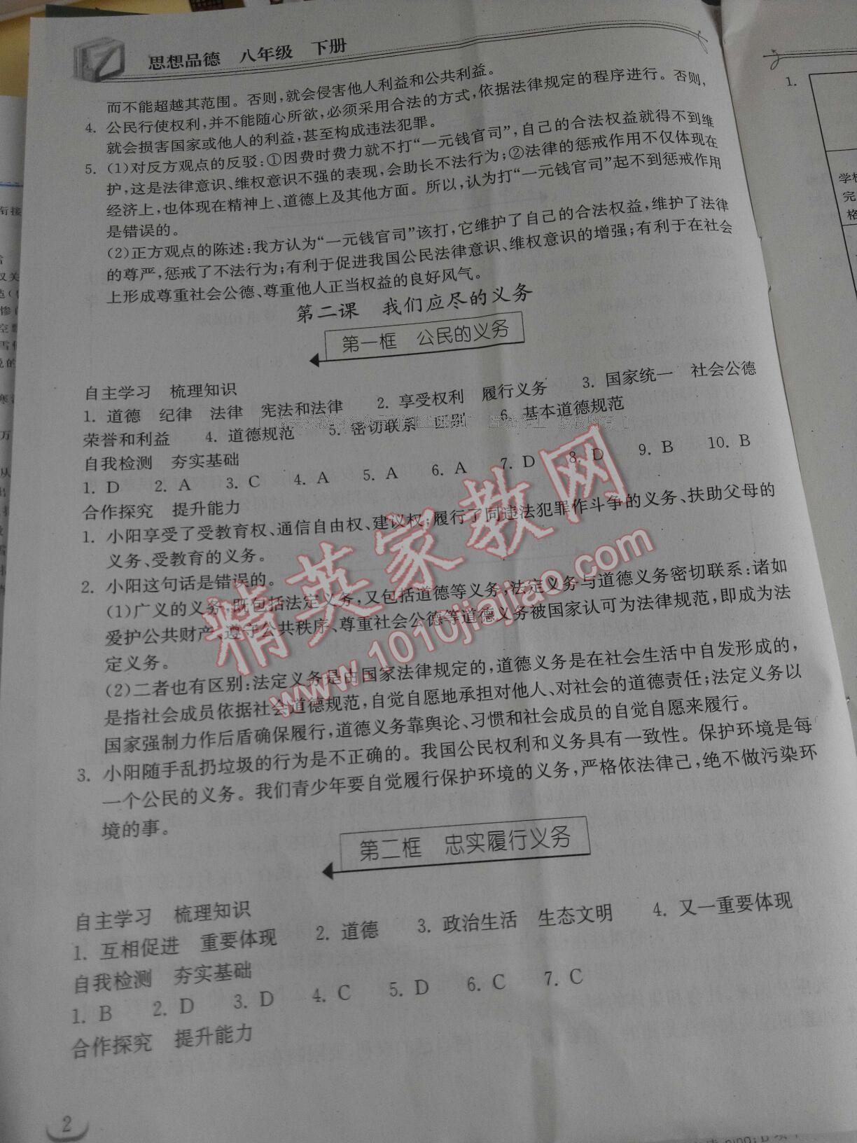 2015年长江作业本同步练习册八年级思想品德下册人教版 第18页