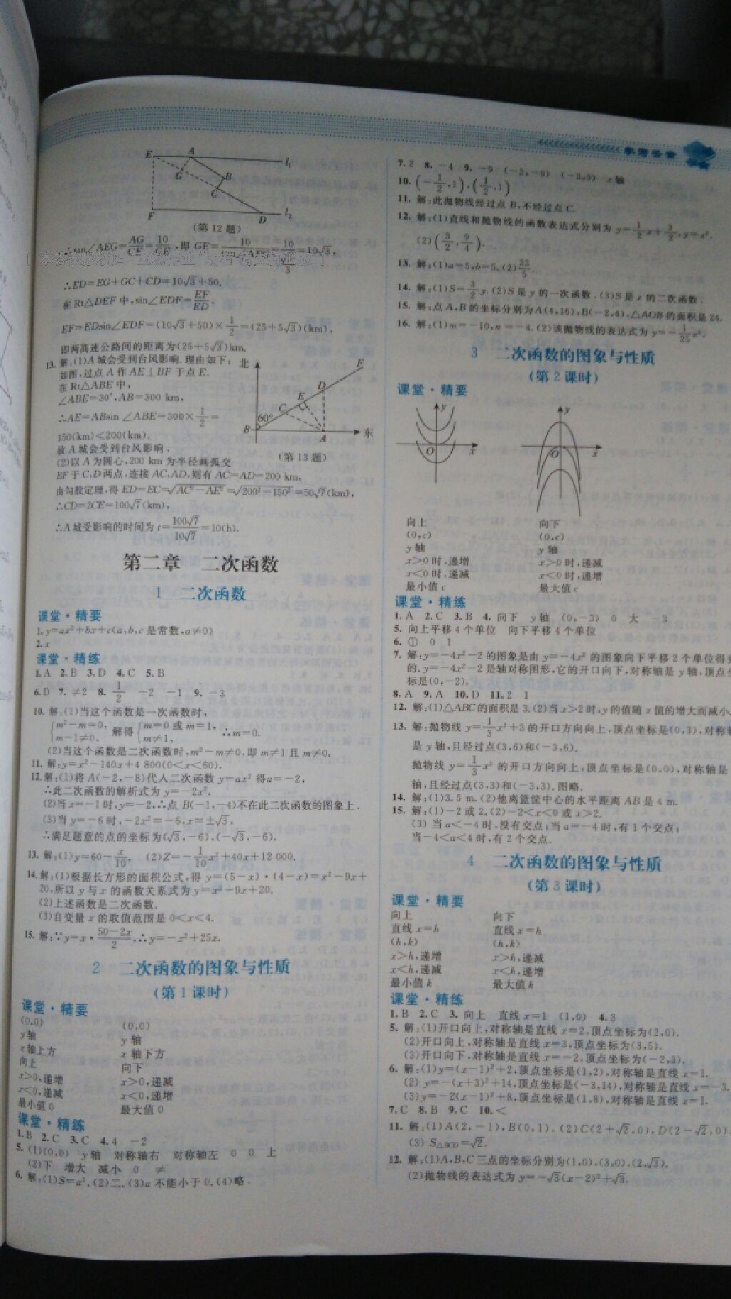 2016年课堂精练九年级数学下册北师大版山西专版 第31页