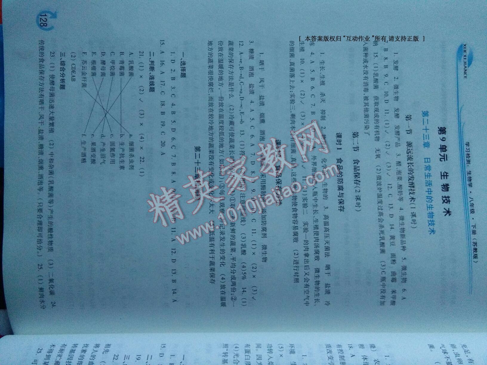 2015年學(xué)習(xí)檢測(cè)八年級(jí)生物學(xué)下冊(cè)蘇教版 第21頁(yè)