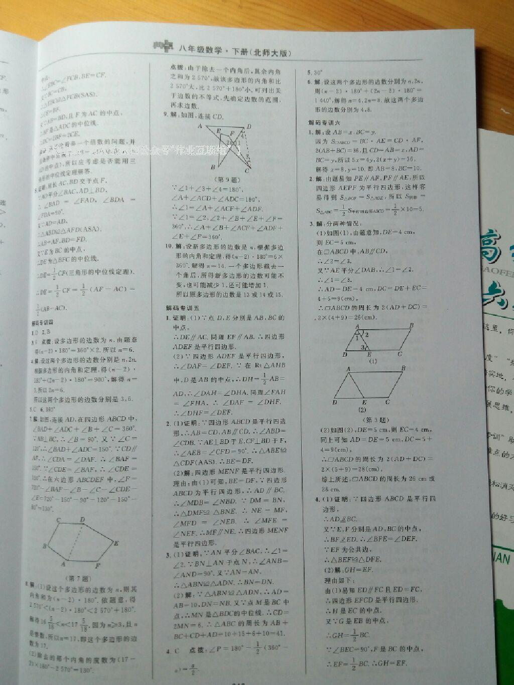 2016年综合应用创新题典中点八年级数学下册北师大版 第83页