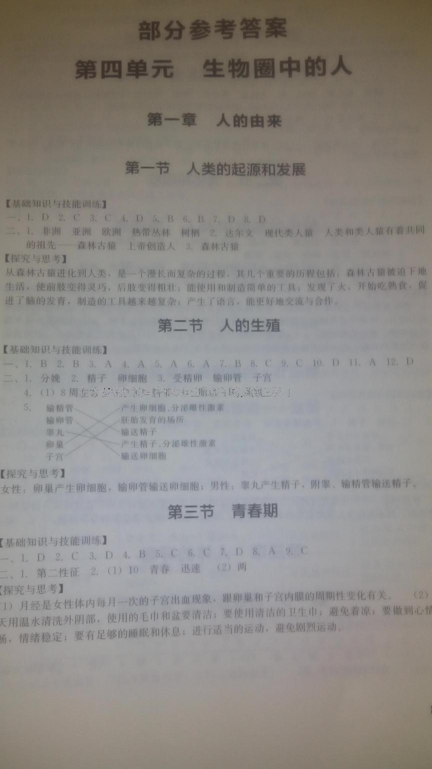 2015年新課程實踐與探究叢書七年級生物下冊 第6頁