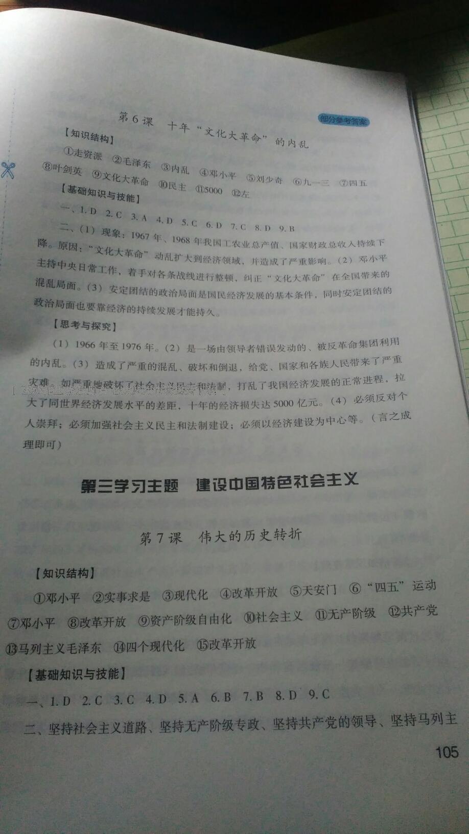 新課程實(shí)踐與探究叢書八年級中國歷史下冊川教版 第14頁